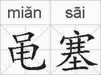 黾塞的拼音