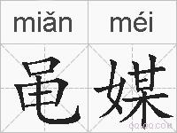 黾媒的拼音