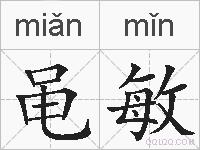 黾敏的拼音