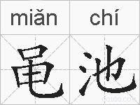 黾池的拼音
