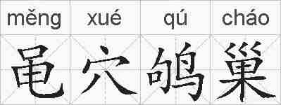 黾穴鸲巢的拼音