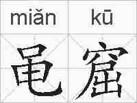 黾窟的拼音