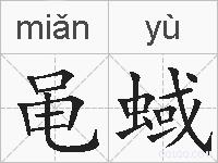 黾蜮的拼音