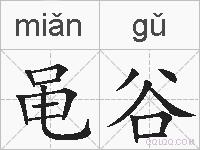 黾谷的拼音