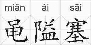 黾隘塞的拼音