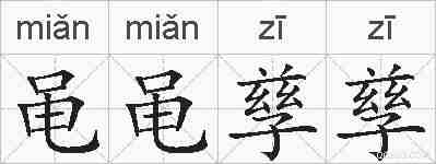 黾黾孳孳的拼音