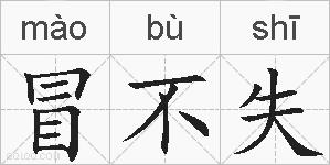 冒不失的拼音