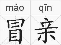 冒亲的拼音