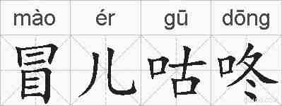 冒儿咕咚的拼音