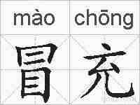 冒充的拼音