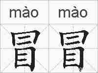 冒冒的拼音
