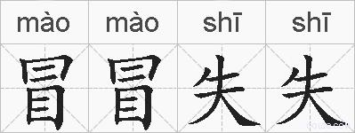 冒冒失失的拼音