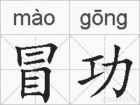 冒功的拼音