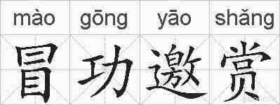 冒功邀赏的拼音