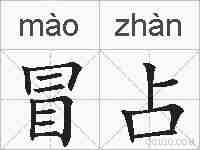 冒占的拼音