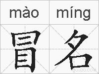 冒名的拼音