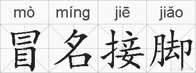 冒名接脚的拼音