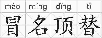 冒名顶替的拼音