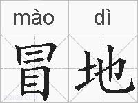 冒地的拼音