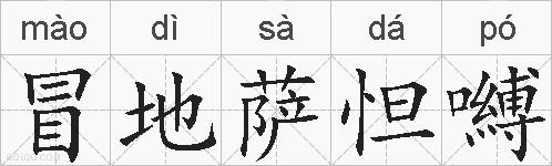 冒地萨怛嚩的拼音