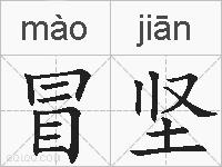 冒坚的拼音