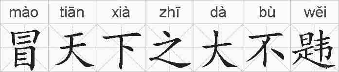 冒天下之大不韪的拼音