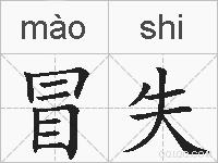 冒失的拼音