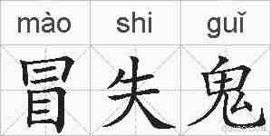 冒失鬼的拼音