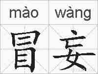 冒妄的拼音