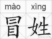 冒姓的拼音