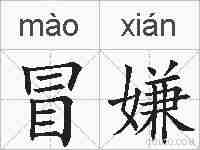 冒嫌的拼音