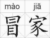冒家的拼音
