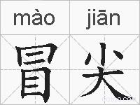 冒尖的拼音