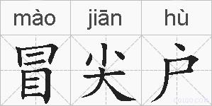 冒尖户的拼音