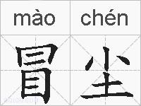 冒尘的拼音