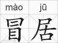 冒居的拼音