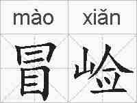 冒崄的拼音