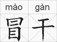 冒干的拼音