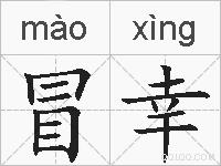 冒幸的拼音