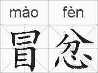 冒忿的拼音