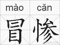 冒惨的拼音