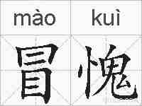 冒愧的拼音