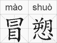 冒愬的拼音