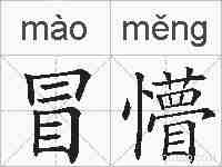 冒懵的拼音