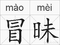 冒昧的拼音