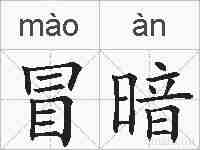 冒暗的拼音