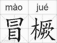 冒橛的拼音