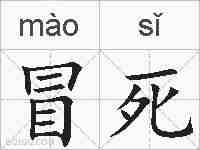 冒死的拼音