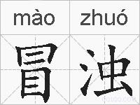 冒浊的拼音