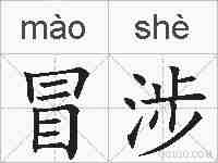 冒涉的拼音